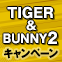 TIGER & BUNNY 2コラボキャンペーン