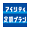 アイシティ定額プラン