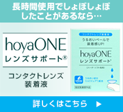 ホヤワン レンズサポート
