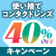 対象の使い捨てレンズ40％OFFキャンペーン