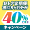 おトク定期便初回3ヵ月分が40％OFFキャンペーン​