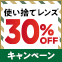使い捨てレンズ30％OFFキャンペーン