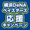 横浜DeNAベイスターズ応援キャンペーン第3弾