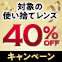 コンタクトのアイシティBLACK FRIDAY