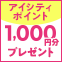 アイシティポイントプレゼントキャンペーン