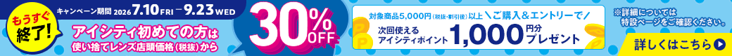 アイシティ初めての方は、使い捨てレンズが店頭価格(税抜)から30%OFFキャンペーン