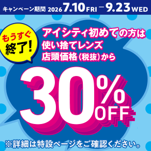 アイシティ初めての方は、使い捨てレンズが店頭価格（税抜）から30％OFFキャンペーン