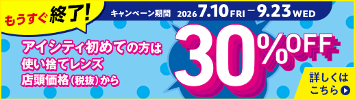 アイシティ初めての方は、使い捨てレンズが店頭価格（税抜）から30％OFFキャンペーン