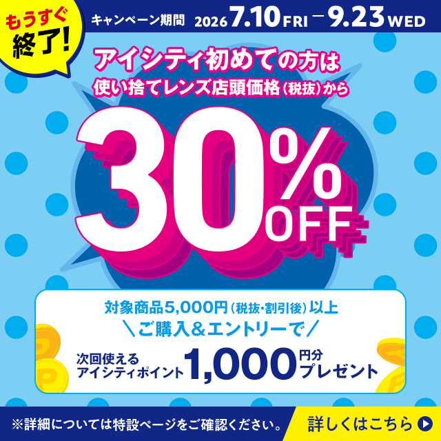 アイシティ初めての方は、使い捨てレンズが店頭価格（税抜）から30％OFFキャンペーン