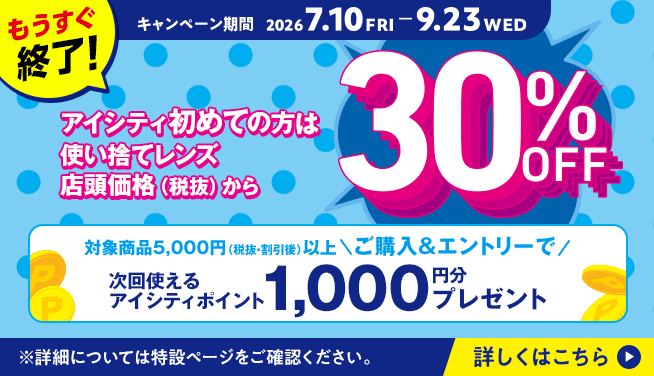 アイシティ初めての方は、使い捨てレンズが店頭価格（税抜）から30％OFFキャンペーン
