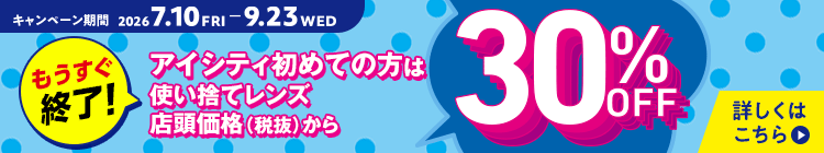 アイシティ初めての方は、使い捨てレンズが店頭価格（税抜）から30％OFFキャンペーン