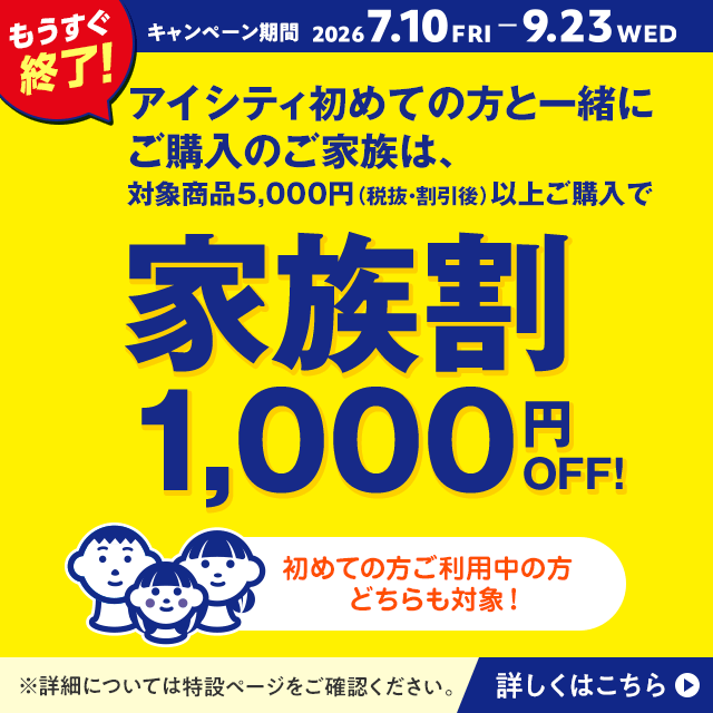 アイシティ初めての方も！ご利用中の方も！対象商品5,000円（税抜・割引後）以上購入で家族割1,000円OFFキャンペーン