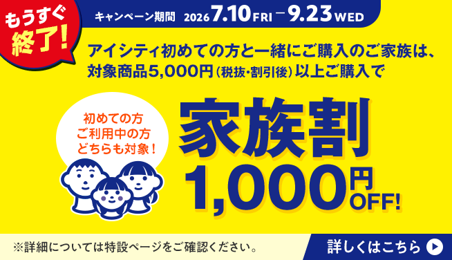 アイシティ初めての方も！ご利用中の方も！対象商品5,000円（税抜・割引後）以上購入で家族割1,000円OFFキャンペーン