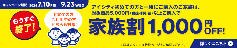 アイシティ初めての方も！ご利用中の方も！対象商品5,000円（税抜・割引後）以上購入で家族割1,000円OFFキャンペーン