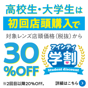アイシティ学割。高校生・大学生はずーっとおトク！学生証提示で対象のコンタクトレンズが店頭価格（税抜）から店頭購入で初回30％OFF、2回目以降ずっと20％OFF。詳しくはこちら