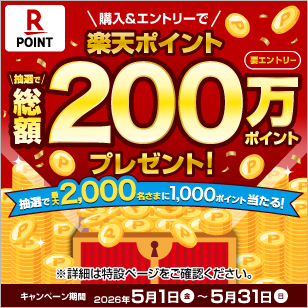 要エントリー 購入&エントリーで楽天ポイント抽選で総額200万ポイントプレゼント! 抽選で最大2,000名さまに1,000ポイント当たる! キャンペーン期間 2026年5月1日(金)～5月31日(日) ※詳細については特設ページをご確認ください。 詳しくはこちら