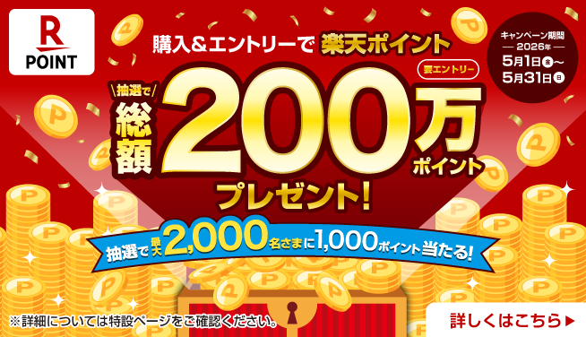 要エントリー 購入&エントリーで楽天ポイント抽選で総額200万ポイントプレゼント! 抽選で最大2,000名さまに1,000ポイント当たる! キャンペーン期間 2026年5月1日(金)～5月31日(日) ※詳細については特設ページをご確認ください。 詳しくはこちら