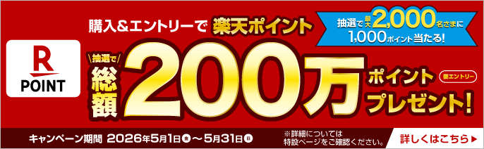 要エントリー 購入&エントリーで楽天ポイント抽選で総額200万ポイントプレゼント! 抽選で最大2,000名さまに1,000ポイント当たる! キャンペーン期間 2026年5月1日(金)～5月31日(日) ※詳細については特設ページをご確認ください。 詳しくはこちら