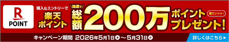 要エントリー 購入&エントリーで楽天ポイント抽選で総額200万ポイントプレゼント! 抽選で最大2,000名さまに1,000ポイント当たる! キャンペーン期間 2026年5月1日(金)～5月31日(日) ※詳細については特設ページをご確認ください。 詳しくはこちら