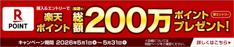要エントリー 購入&エントリーで楽天ポイント抽選で総額200万ポイントプレゼント! 抽選で最大2,000名さまに1,000ポイント当たる! キャンペーン期間 2026年5月1日(金)～5月31日(日) ※詳細については特設ページをご確認ください。 詳しくはこちら