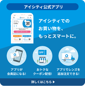 アイシティアプリ