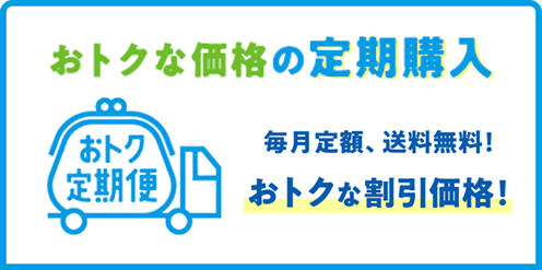おトクな価格の定期購入 毎月定額、送料無料！おトクな割引価格！