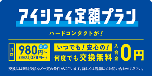 アイシティ定額プラン ハードコンタクトが！いつでも！安心の！何度でも交換無料