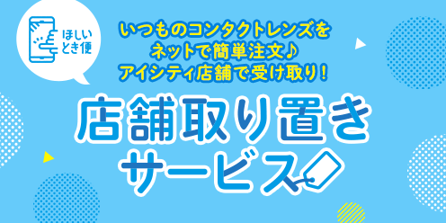 いつものコンタクトレンズをネットで簡単注文♪アイシティ店舗で受け取り! 店舗取り置きサービス