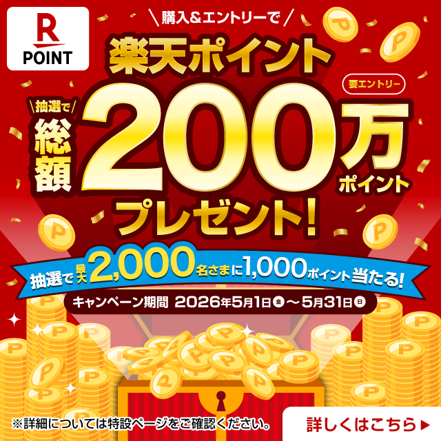 要エントリー 購入&エントリーで楽天ポイント抽選で総額200万ポイントプレゼント! 抽選で最大2,000名さまに1,000ポイント当たる! キャンペーン期間 2026年5月1日(金)～5月31日(日) ※詳細については特設ページをご確認ください。 詳しくはこちら