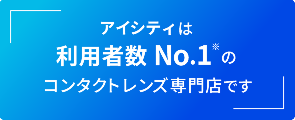 アイシティは利用者数No.1のコンタクトレンズ専門店です