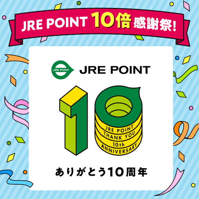 JRE POINT10倍感謝祭！ありがとう10周年