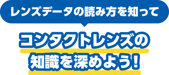 レンズデータの読み方を知ってコンタクトレンズの知識を深めよう！