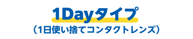 1Dayタイプ（1日使い捨てコンタクトレンズ）