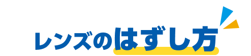 レンズのはずし方
