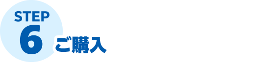 STEP6 ご購入