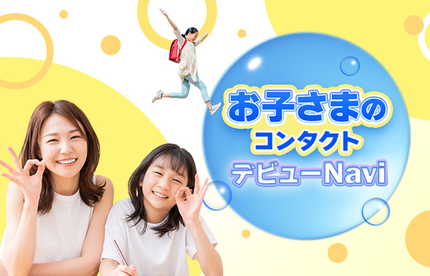 お子さまのコンタクトデビューNavi