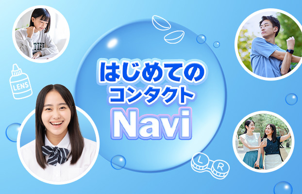 はじめてのコンタクトNavi