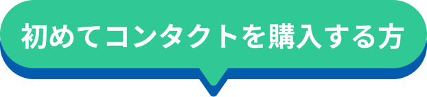初めてコンタクトを購入する方