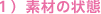 １）素材の状態