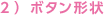 2）ボタン形状