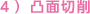 4）凸面切削