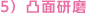 5）凸面研磨