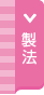 製法