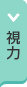 視力