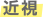 近視