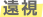 遠視