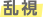 乱視
