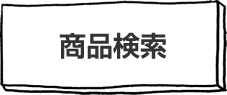 商品検索