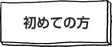 初めての方