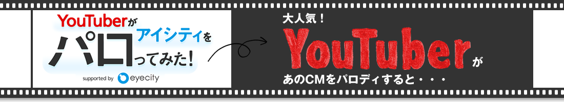 YouTuberがアイシティをパロってみた！